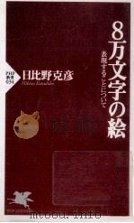 8万文字の絵:表現することについて（1997.11 PDF版）