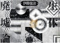 生体廃墟論（1986.12 PDF版）