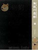 無限の造形 下（1981.01 PDF版）
