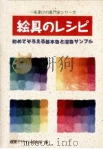 絵具のレシピ:初めてそろえる基本色と混色サンプル（1993.11 PDF版）