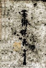 芸術年表:文学·芸術·音楽の作品及び作家展望（1950.04 PDF版）