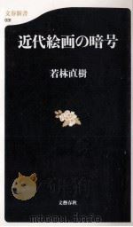 近代絵画の暗号（1999.03 PDF版）