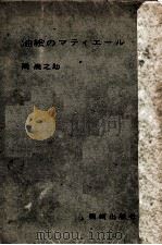 油絵のマティエール.学生版（1954.04 PDF版）