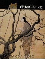 日本近代絵画全集 18 下村観山 川合玉堂 1963.11 PDF电子版封面