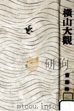 横山大観（1958.04 PDF版）