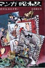 マンガ昭和史:庶民生活泣き笑い（1973.01 PDF版）