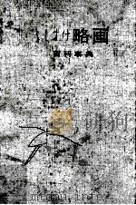 略画百科事典（1965.12 PDF版）