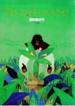 グリーン·グリーン·ソング   1994.03  PDF电子版封面    田中ゆかり作·絵 