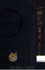 十体字範 1 1940.03 PDF电子版封面 高田忠周著