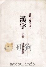 漢字:書道上達のすべて 上 1993.03 PDF电子版封面 浅見筧洞著