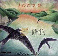 とびたつひ 1995 PDF电子版封面 別府浩実絵と文