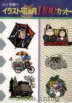 山下秀樹のイラスト12カ月1100カット 1992.09 PDF电子版封面 山下秀樹著