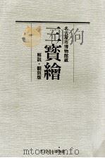 三寳繪:名古屋市博物館蔵  解説·翻刻版（1989.09 PDF版）