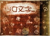 少女文字   1989.01  PDF电子版封面    マール社編集部編 