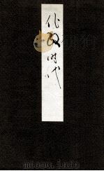 化政時代 1931.01 PDF电子版封面 石田元季