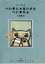 へいきじゃないけどへいきだよ 1999.07 PDF电子版封面 大野隆司著