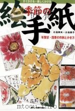 季節の絵手紙:年賀状·四季の作例とかき方 1999.12 PDF电子版封面 小池邦夫,小池恭子著