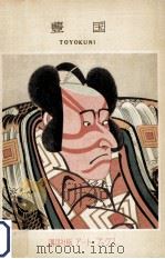 歌川豊国:1769(明和六年)~1825(文政八年) 1955.09 PDF电子版封面 歌川豊国画