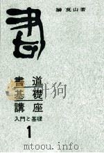 入門と基礎   1966.04  PDF电子版封面    榊莫山著 