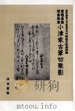 小津家古筆切聚影:慶応義塾図書館蔵 1989.07 PDF电子版封面 慶応義塾大学附属研究所斯道文庫講座編