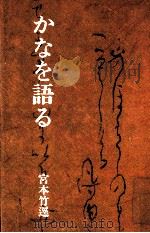 かなを語る   1985.01  PDF电子版封面    宮本竹逕著 