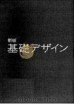 基礎デザイン.新版 1984.08 PDF电子版封面 高橋正人著