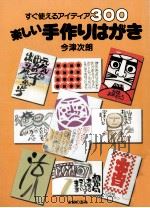 楽しい手作りはがき:すぐ使えるアイディア300（1988.04 PDF版）