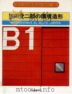 脇田愛二郎の環境造形 1978.05 PDF电子版封面 脇田愛二郎著