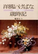 洋風いけばな歳時記:フラワーデザイン（1985.09 PDF版）