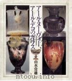 アール·ヌーヴォー、アール·デコのガラス 1988.08 PDF电子版封面 由水常雄著