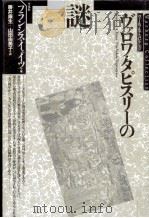 ヴァロワ·タピスリーの謎 1989.07 PDF电子版封面 フランシス·イェイツ著
