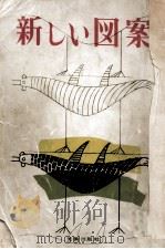 新しい図案 1953.06 PDF电子版封面
