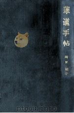 華道手帖（1957.09 PDF版）