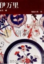 伊万里（1973.04 PDF版）