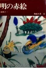 明の赤絵（1972.10 PDF版）