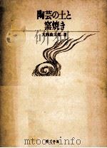 陶芸の土と窯焼き（1983.01 PDF版）