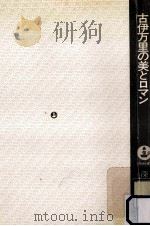 古伊万里の美とロマン 1979.02 PDF电子版封面 深川正著