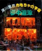 津川雅彦おもちゃの宇宙·夢中遊泳 1984.04 PDF电子版封面 津川雅彦著