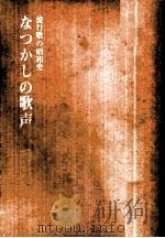 なつかしの歌声:流行歌の昭和史 1970.03 PDF电子版封面 三枝孝栄編