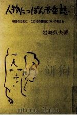 人物にっぽん音楽誌:明日のために·この12の個性について考える（1963.09 PDF版）