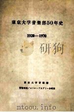 東京大学音楽部50年史:1920-1970（1971.01 PDF版）