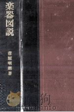 楽器図説（1950.11 PDF版）
