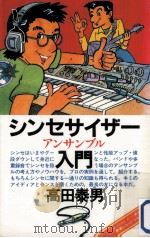 シンセサイザー·アンサンブル入門（1985.07 PDF版）