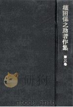 国民娯楽の問題.娯楽教育の研究 1975.04 PDF电子版封面 權田保之助著
