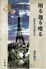 翔る趨る喋る:東奔西走演劇紀行 1981.12 PDF电子版封面 道井直次著