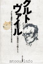 クルト·ヴァイル:ブレヒト演劇からブロードウェイ·ミュージカルへ 1985.05 PDF电子版封面 岩淵達治,早崎えりな著