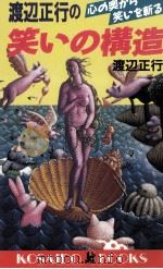 渡辺正行の笑いの構造:心の奥から笑いを斬る 1991.02 PDF电子版封面 渡辺正行著