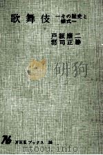 歌舞伎:その歴史と様式（1965.09 PDF版）