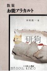 散策·お能アラカルト 1990.06 PDF电子版封面 木村欽一著