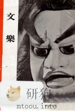 文樂 1952.01 PDF电子版封面 岩波書店編集部編